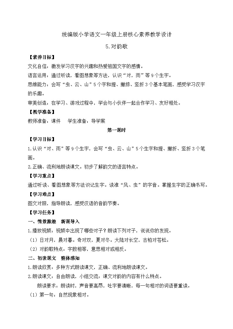 【新课标•任务型】统编版语文一年级上册-识字5. 对韵歌（课件+教案+学案+习题）01