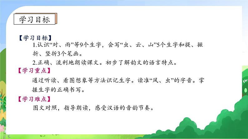 【新课标•任务型】统编版语文一年级上册-识字5. 对韵歌（课件+教案+学案+习题）05