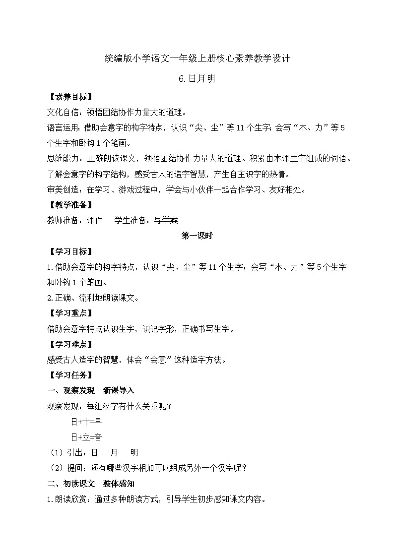 【新课标•任务型】统编版语文一年级上册-识字6. 日月明（课件+教案+学案+习题）01