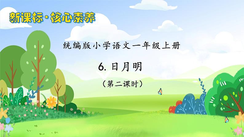 【新课标•任务型】统编版语文一年级上册-识字6. 日月明（课件+教案+学案+习题）01