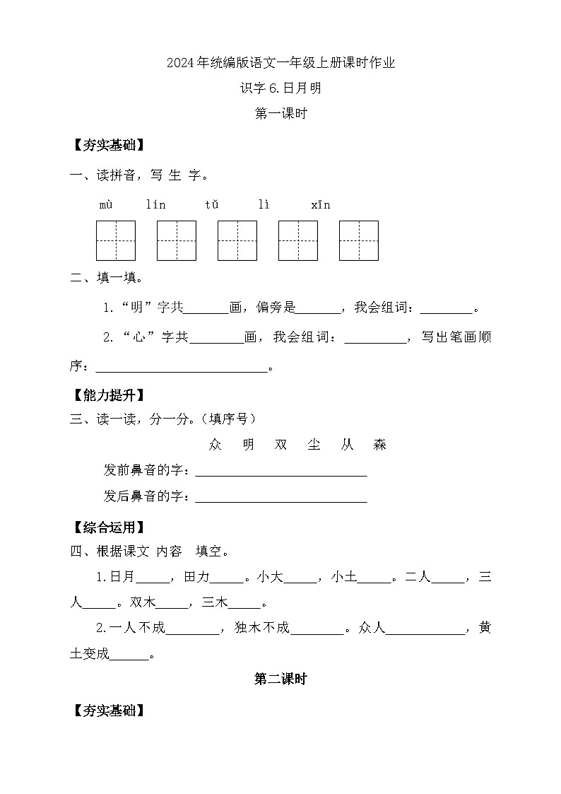 【新课标•任务型】统编版语文一年级上册-识字6. 日月明（课件+教案+学案+习题）01