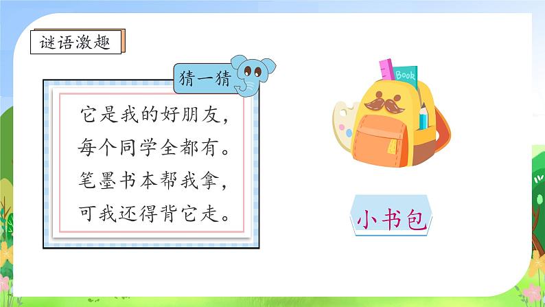 【新课标•任务型】统编版语文一年级上册-识字7. 小书包（课件+教案+学案+习题）08