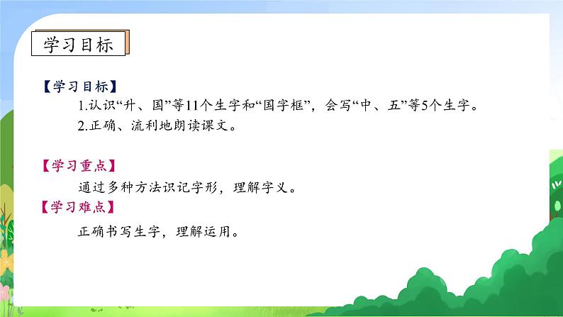 【新课标•任务型】统编版语文一年级上册-识字8. 升国旗（课件+教案+学案+习题）05