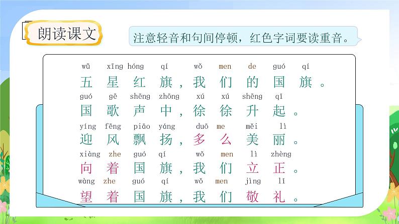 【新课标•任务型】统编版语文一年级上册-识字8. 升国旗（课件+教案+学案+习题）08