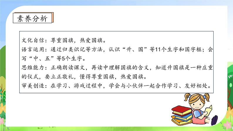 【新课标•任务型】统编版语文一年级上册-识字8. 升国旗（课件+教案+学案+习题）04