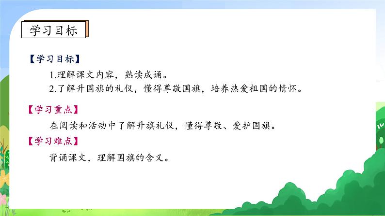 【新课标•任务型】统编版语文一年级上册-识字8. 升国旗（课件+教案+学案+习题）05