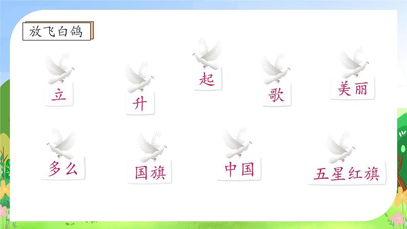 【新课标•任务型】统编版语文一年级上册-识字8. 升国旗（课件+教案+学案+习题）08