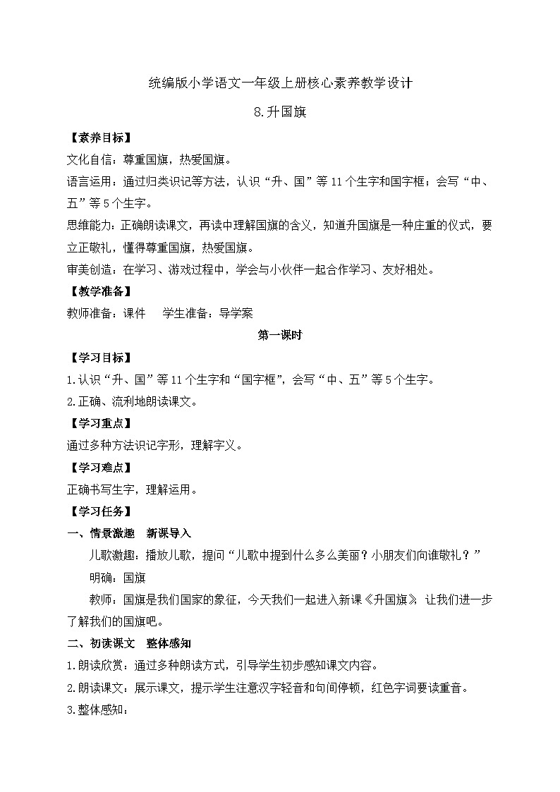 【新课标•任务型】统编版语文一年级上册-识字8. 升国旗（课件+教案+学案+习题）01