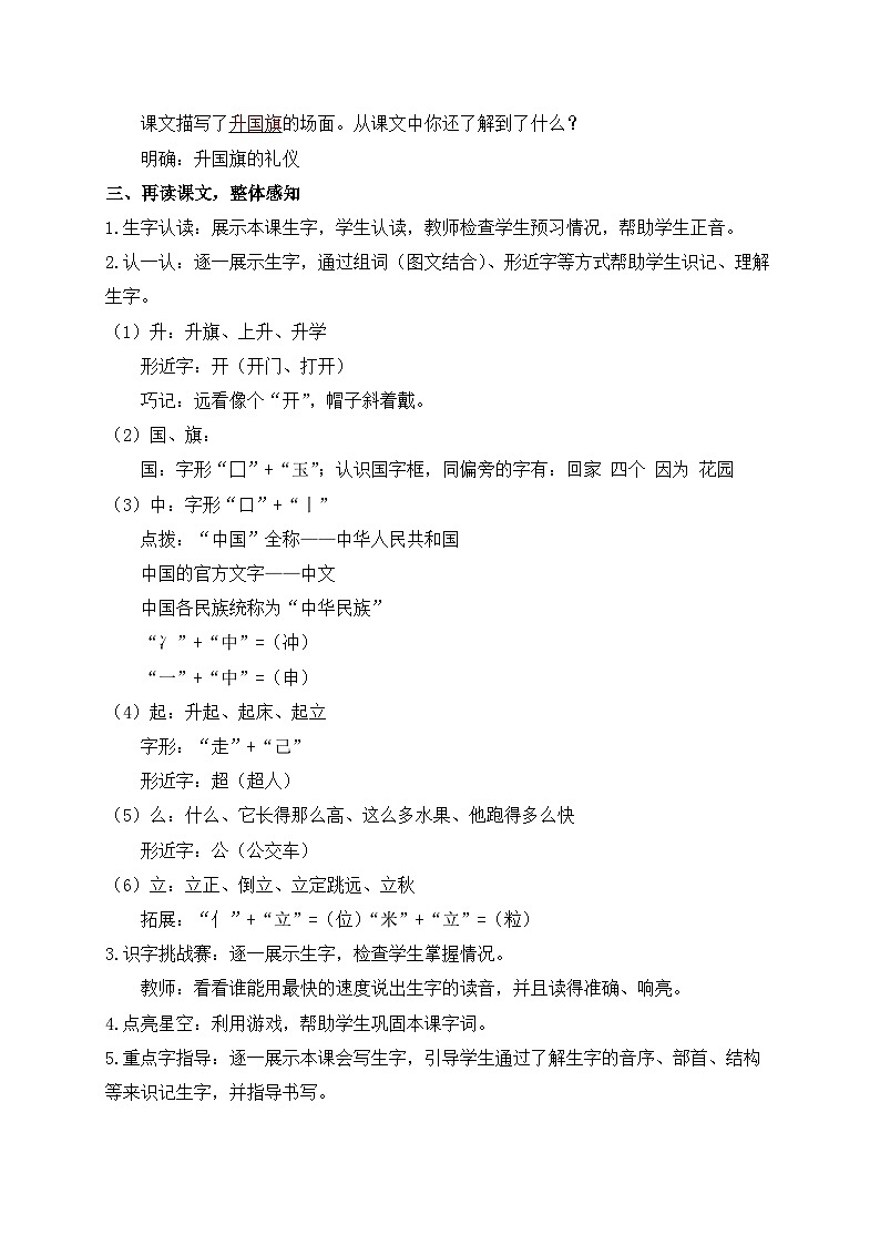 【新课标•任务型】统编版语文一年级上册-识字8. 升国旗（课件+教案+学案+习题）02