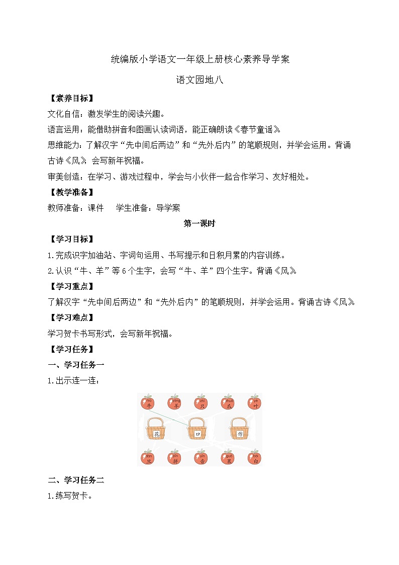 【新课标•任务型】统编版语文一年级上册-语文园地八（课件+教案+学案+习题）01