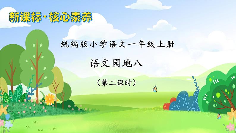 【新课标•任务型】统编版语文一年级上册-语文园地八（课件+教案+学案+习题）01