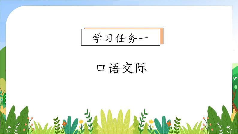 【新课标•任务型】统编版语文一年级上册-语文园地八（课件+教案+学案+习题）07