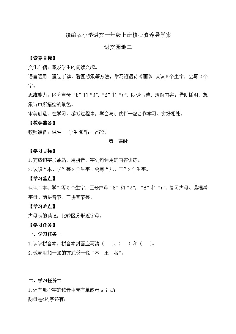 【新课标•任务型】统编版语文一年级上册-语文园地二（课件+教案+学案+习题）01