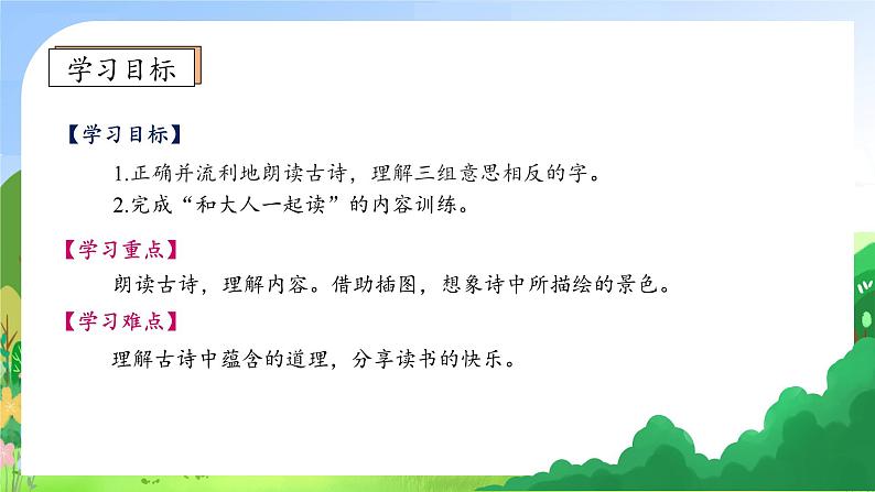 【新课标•任务型】统编版语文一年级上册-语文园地二（课件+教案+学案+习题）05