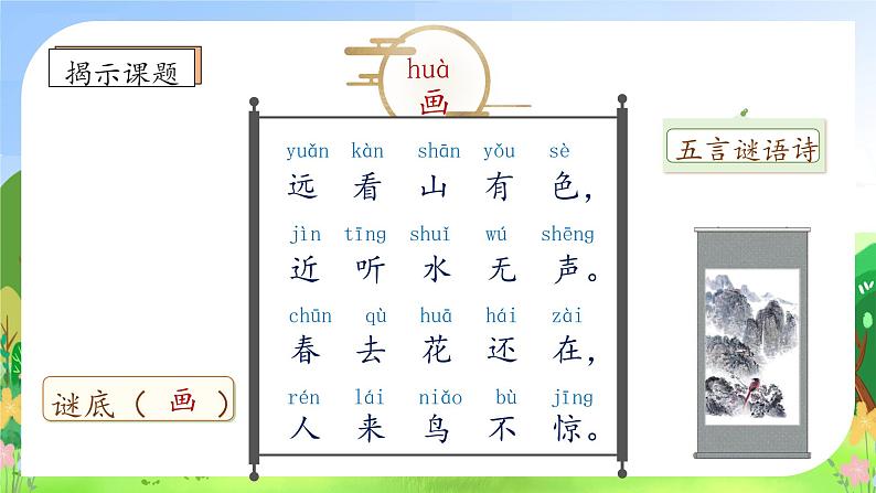 【新课标•任务型】统编版语文一年级上册-语文园地二（课件+教案+学案+习题）08