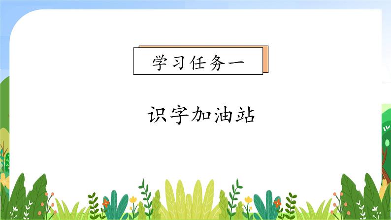 【新课标•任务型】统编版语文一年级上册-语文园地二（课件+教案+学案+习题）07