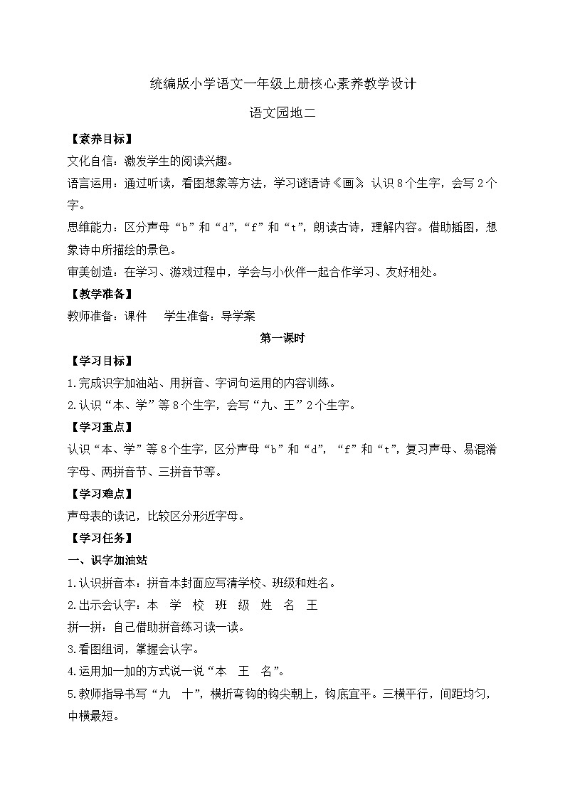 【新课标•任务型】统编版语文一年级上册-语文园地二（课件+教案+学案+习题）01