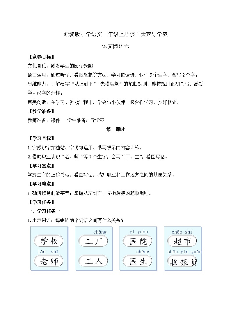 【新课标•任务型】统编版语文一年级上册-语文园地六（课件+教案+学案+习题）01