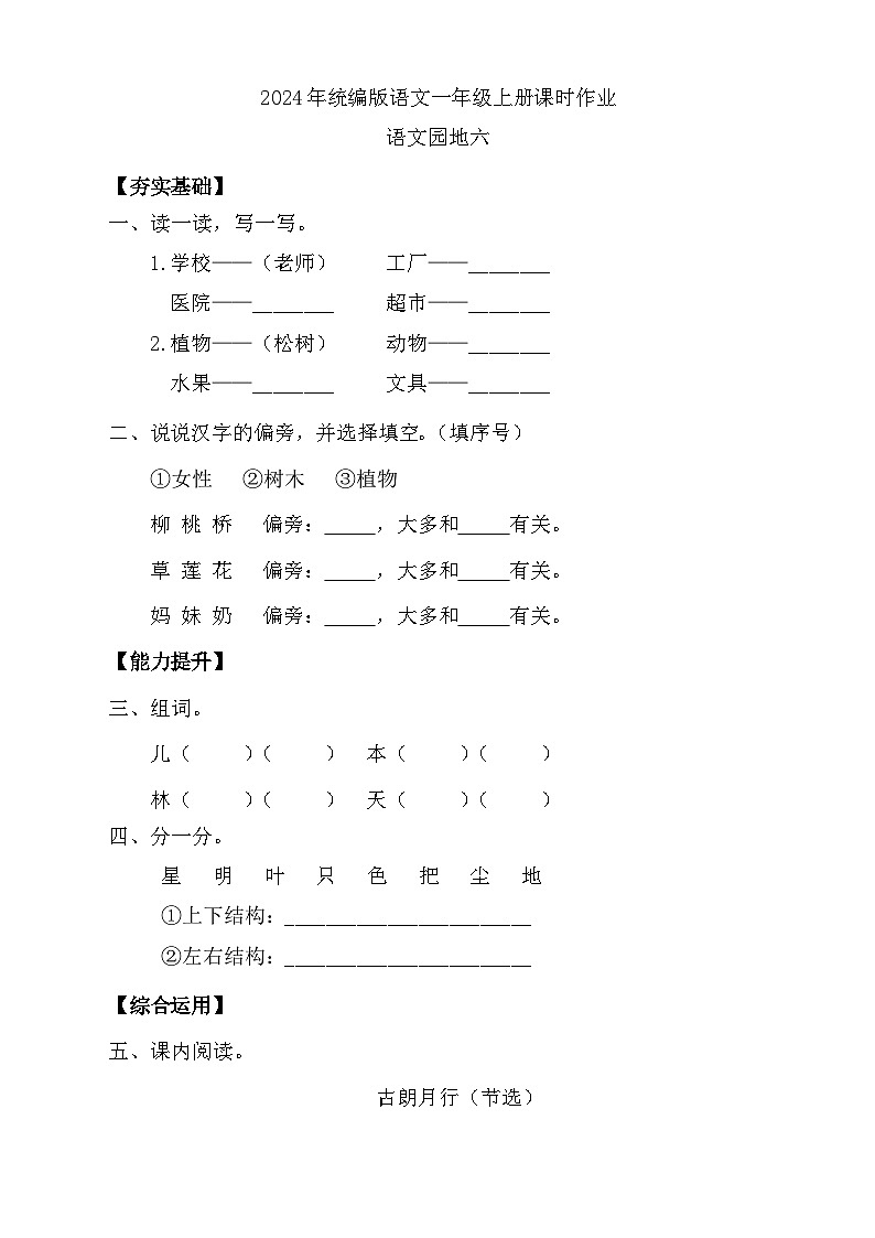 【新课标•任务型】统编版语文一年级上册-语文园地六（课件+教案+学案+习题）01