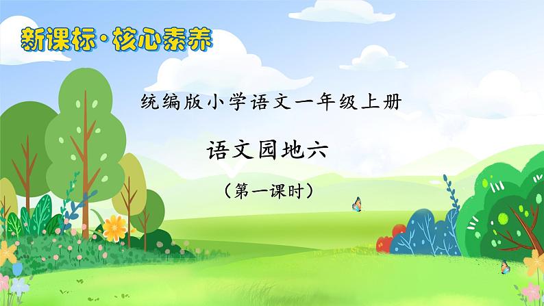 【新课标•任务型】统编版语文一年级上册-语文园地六（课件+教案+学案+习题）01