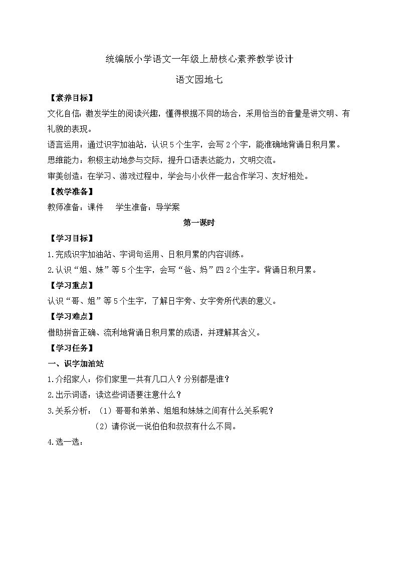 【新课标•任务型】统编版语文一年级上册-语文园地七（课件+教案+学案+习题）01