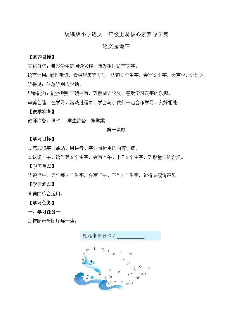 【新课标•任务型】统编版语文一年级上册-语文园地三（课件+教案+学案+习题）01