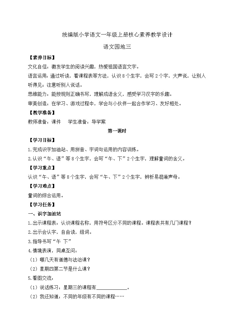 【新课标•任务型】统编版语文一年级上册-语文园地三（课件+教案+学案+习题）01