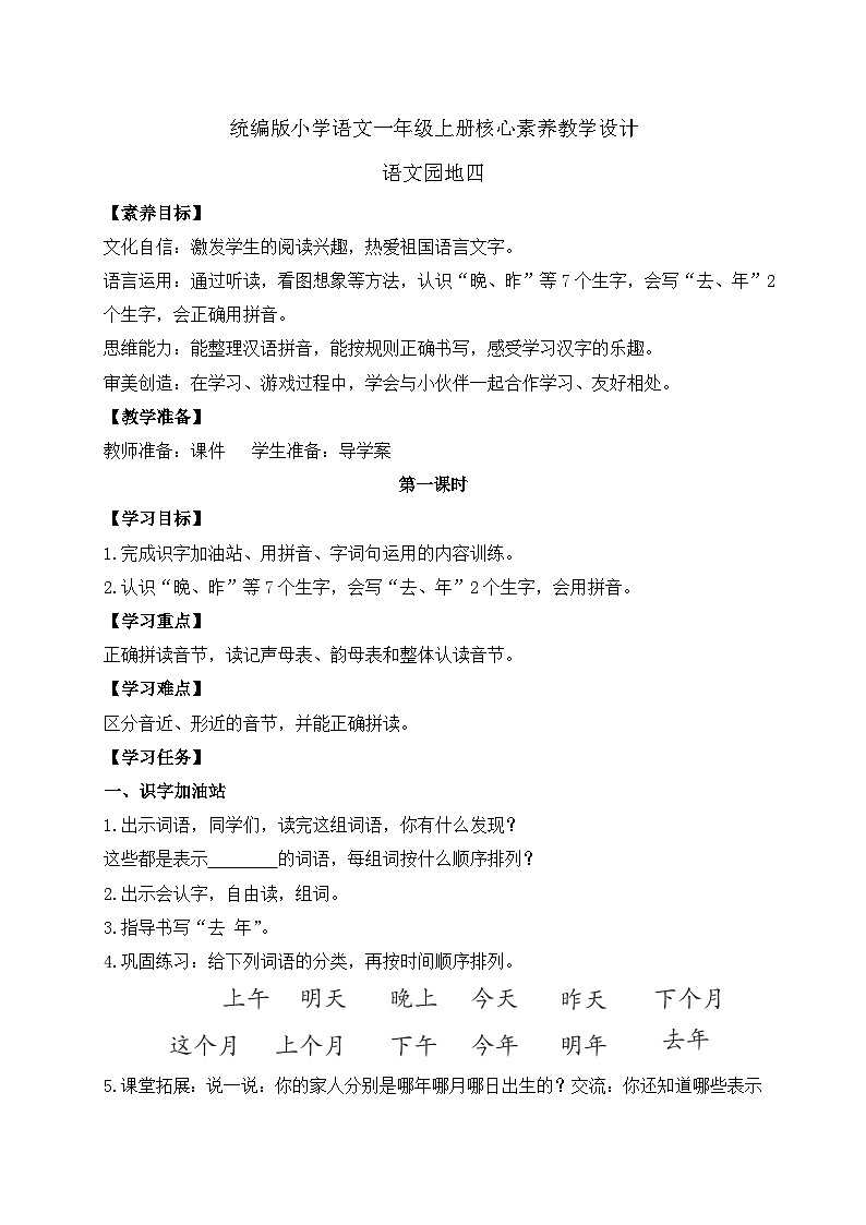 【新课标•任务型】统编版语文一年级上册-语文园地四（课件+教案+学案+习题）01