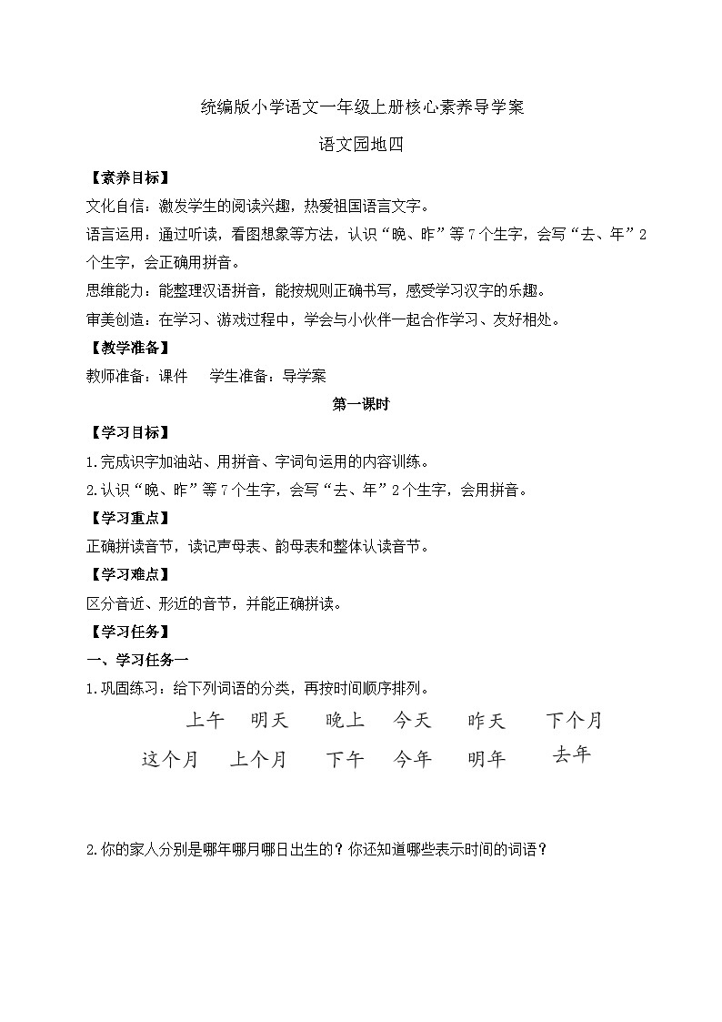 【新课标•任务型】统编版语文一年级上册-语文园地四（课件+教案+学案+习题）01