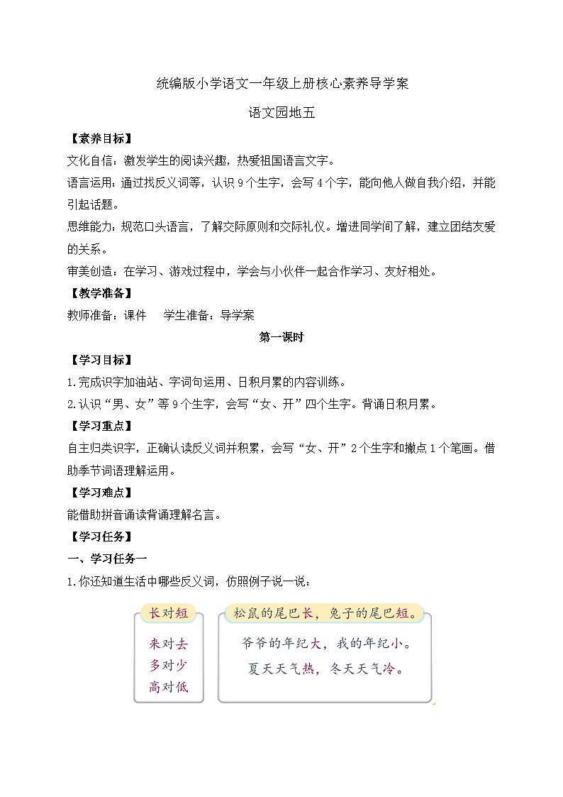 【新课标•任务型】统编版语文一年级上册-语文园地五（课件+教案+学案+习题）01