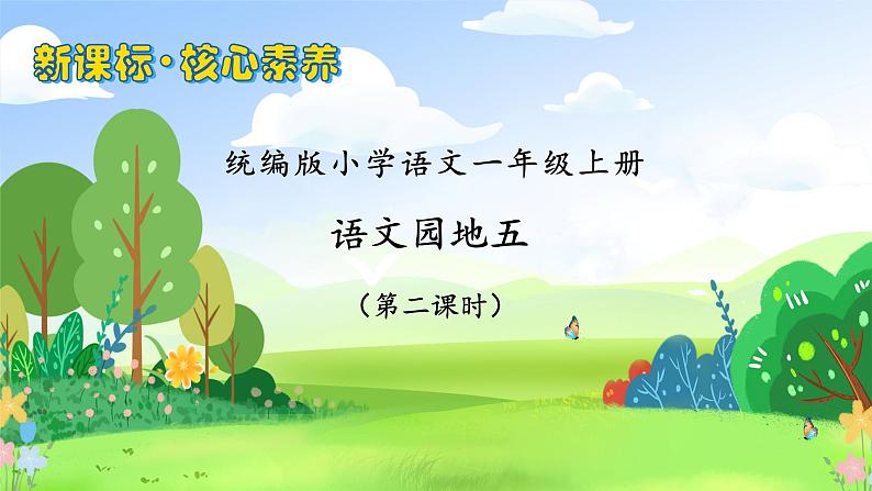 【新课标•任务型】统编版语文一年级上册-语文园地五（课件+教案+学案+习题）01