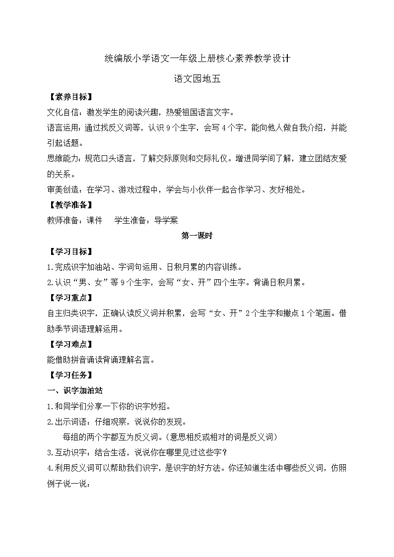 【新课标•任务型】统编版语文一年级上册-语文园地五（课件+教案+学案+习题）01