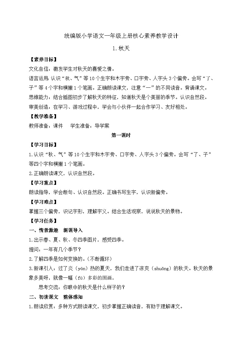 【新课标•任务型】统编版语文一年级上册-阅读1. 秋天（课件+教案+学案+习题）01