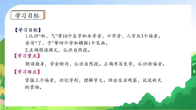 【新课标•任务型】统编版语文一年级上册-阅读1. 秋天（课件+教案+学案+习题）05