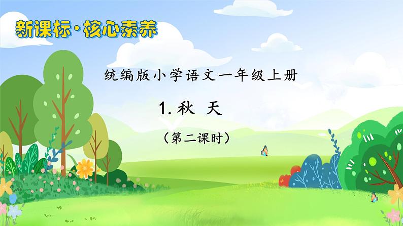 【新课标•任务型】统编版语文一年级上册-阅读1. 秋天（课件+教案+学案+习题）01