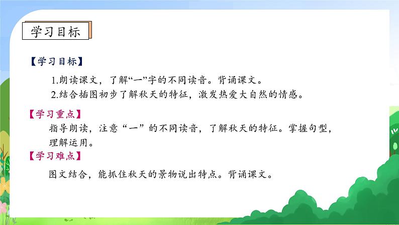 【新课标•任务型】统编版语文一年级上册-阅读1. 秋天（课件+教案+学案+习题）05