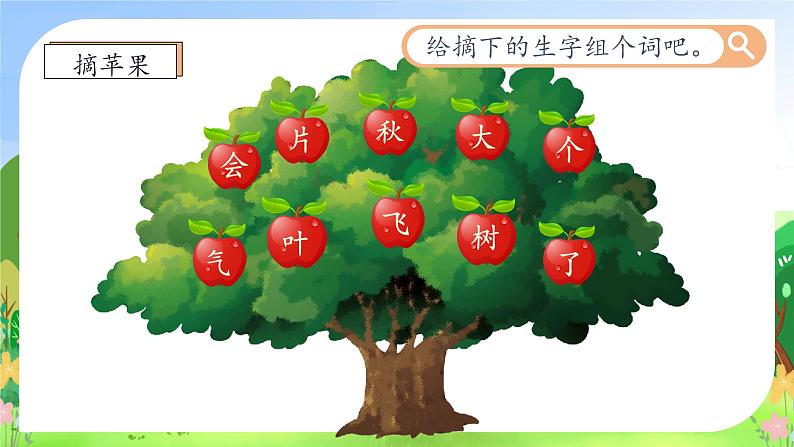 【新课标•任务型】统编版语文一年级上册-阅读1. 秋天（课件+教案+学案+习题）08