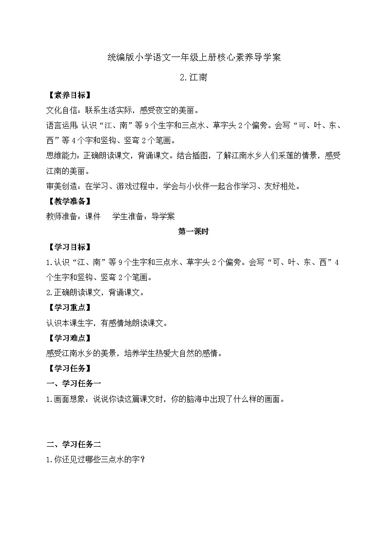 【新课标•任务型】统编版语文一年级上册-阅读2. 江南（课件+教案+学案+习题）01