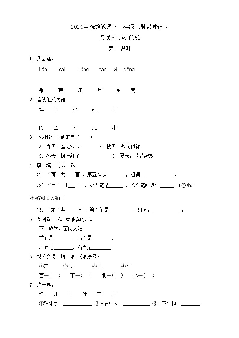 【新课标•任务型】统编版语文一年级上册-阅读2. 江南（课件+教案+学案+习题）01