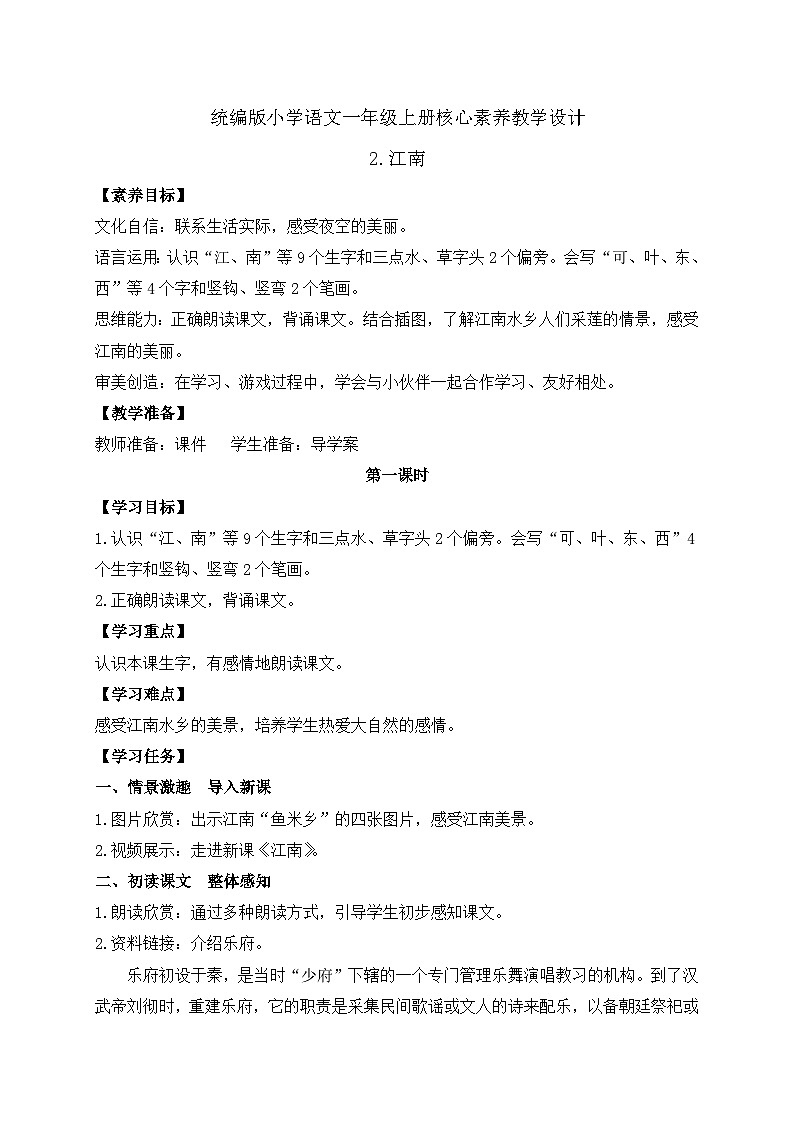 【新课标•任务型】统编版语文一年级上册-阅读2. 江南（课件+教案+学案+习题）01
