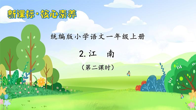 【新课标•任务型】统编版语文一年级上册-阅读2. 江南（课件+教案+学案+习题）01