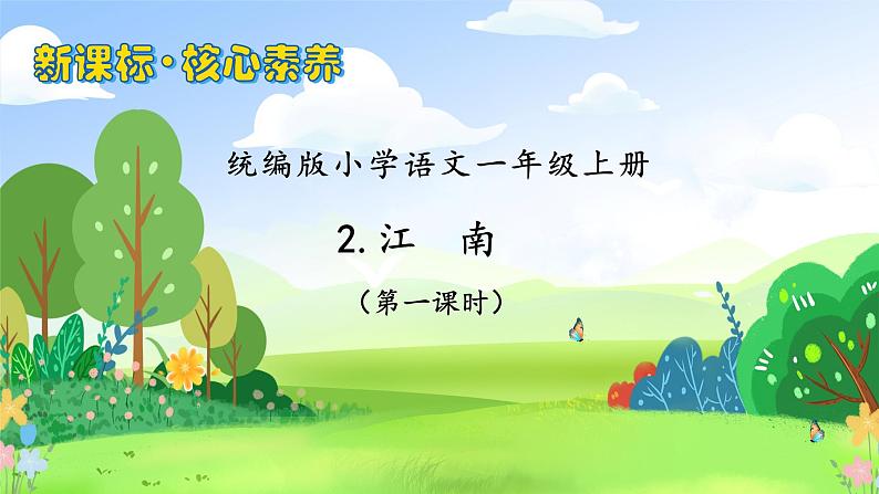 【新课标•任务型】统编版语文一年级上册-阅读2. 江南（课件+教案+学案+习题）01