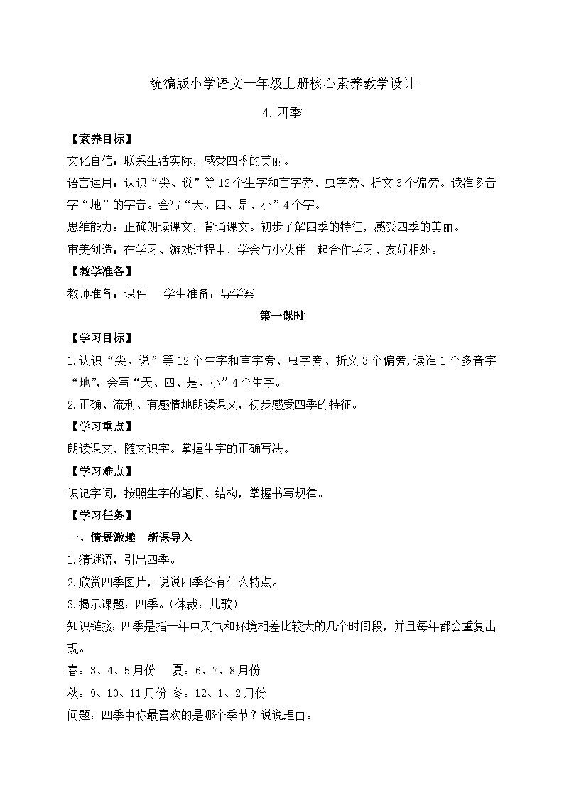 【新课标•任务型】统编版语文一年级上册-阅读4. 四季（课件+教案+学案+习题）01