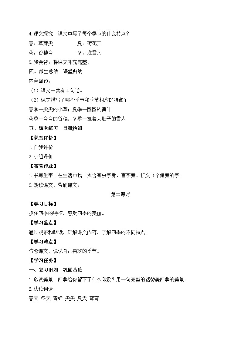 【新课标•任务型】统编版语文一年级上册-阅读4. 四季（课件+教案+学案+习题）03