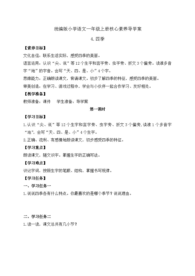 【新课标•任务型】统编版语文一年级上册-阅读4. 四季（课件+教案+学案+习题）01