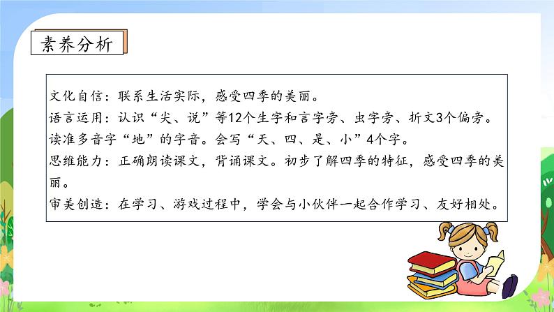 【新课标•任务型】统编版语文一年级上册-阅读4. 四季（课件+教案+学案+习题）04