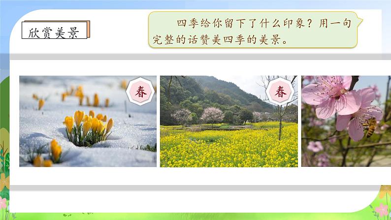 【新课标•任务型】统编版语文一年级上册-阅读4. 四季（课件+教案+学案+习题）08