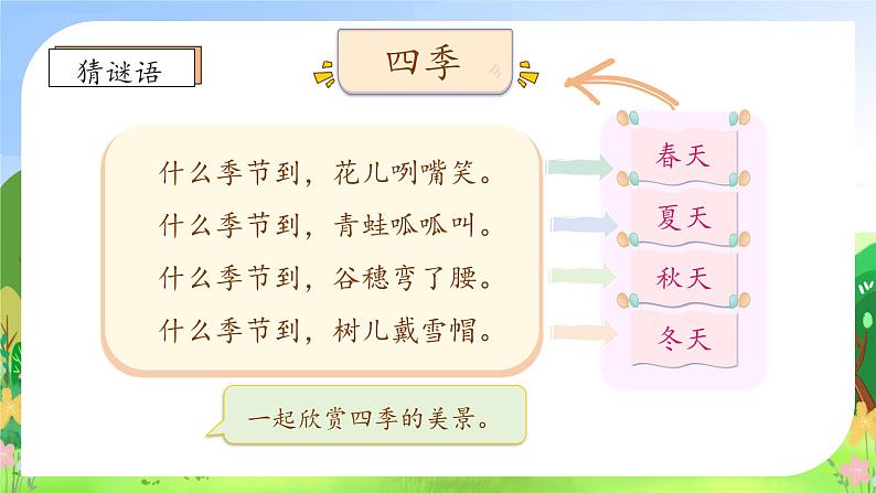 【新课标•任务型】统编版语文一年级上册-阅读4. 四季（课件+教案+学案+习题）08