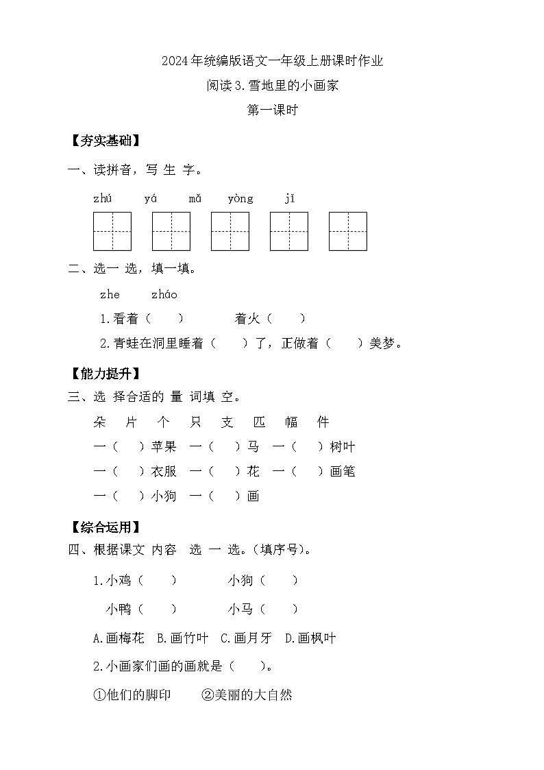 【核心素养】统编版语文一年级上册-阅读3. 雪地里的小画家（课件+教案+学案+习题）01