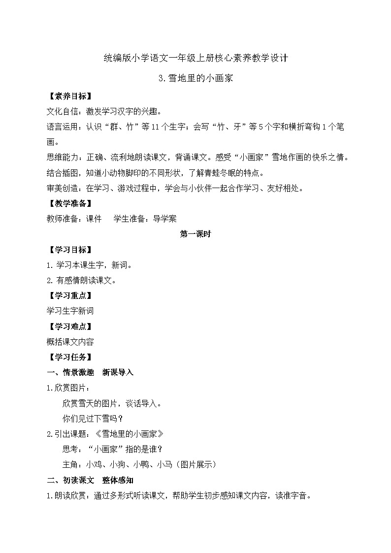 【核心素养】统编版语文一年级上册-阅读3. 雪地里的小画家（课件+教案+学案+习题）01